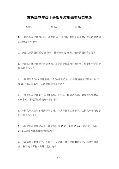 苏教版三年级上册数学应用题专项完美版