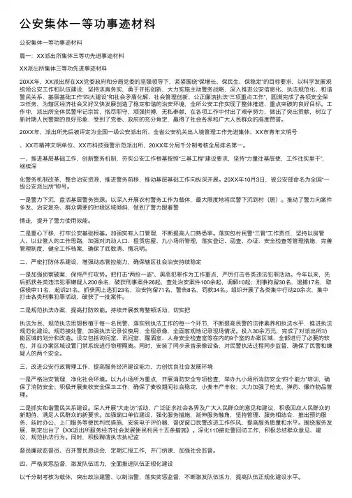 公安集体一等功事迹材料
