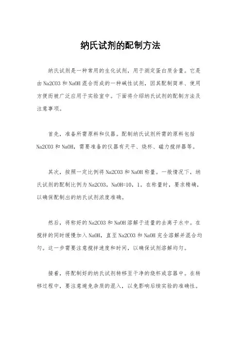 纳氏试剂的配制方法