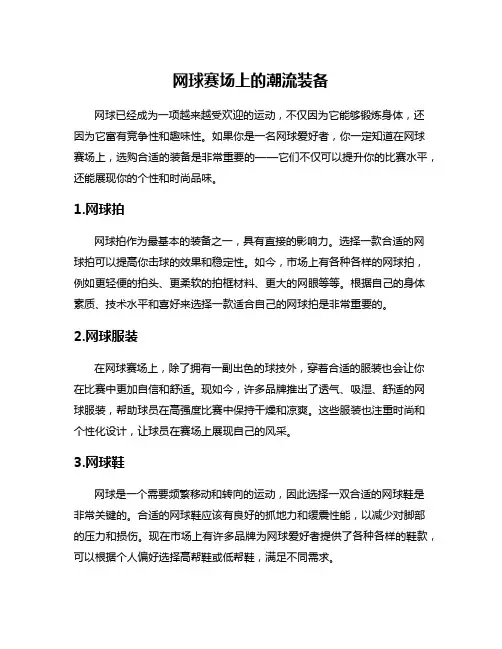 网球赛场上的潮流装备