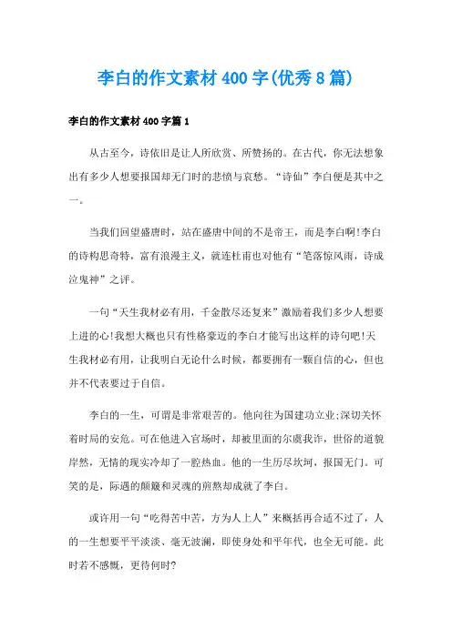 李白的作文素材400字(优秀8篇)