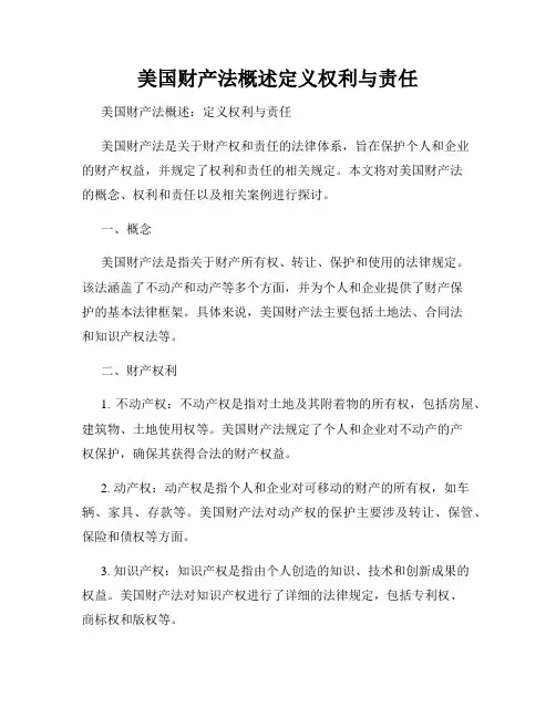 美国财产法概述定义权利与责任