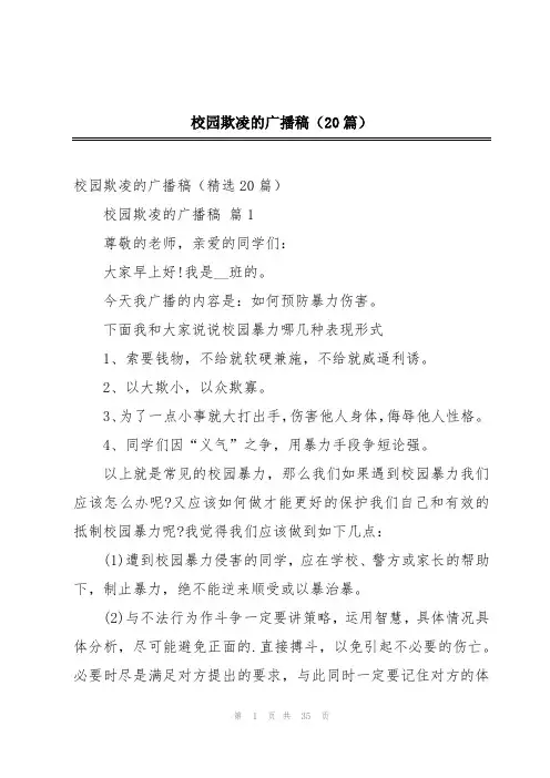 校园欺凌的广播稿(20篇)