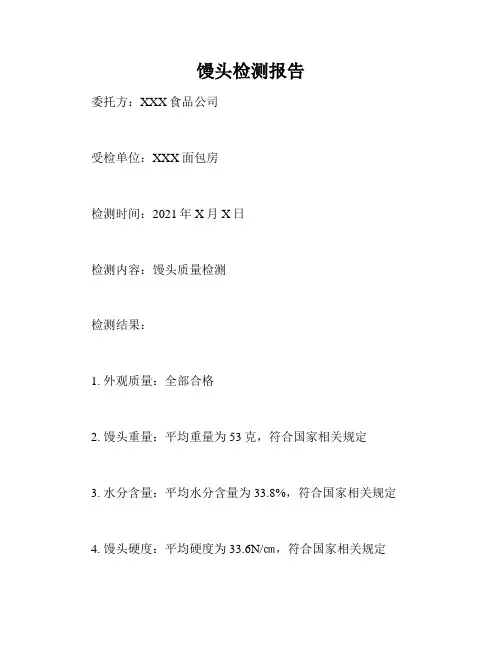 馒头检测报告