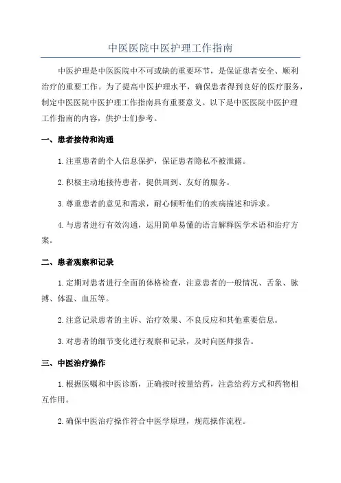 中医医院中医护理工作指南