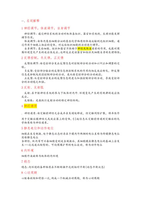 动物生理学名词解释简答题