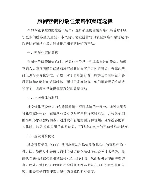 旅游营销的最佳策略和渠道选择
