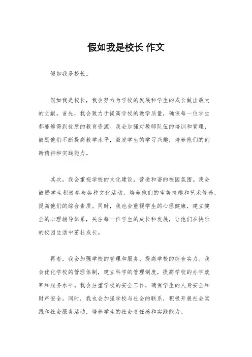 假如我是校长 作文