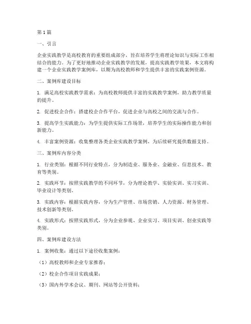 企业实践教学案例库(3篇)