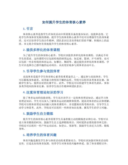 如何提升学生的体育核心素养