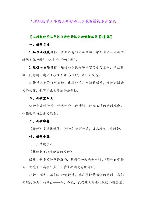 人教版数学三年级上册秒的认识教案模板推荐3篇