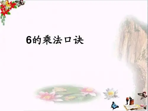 二年级数学上册第四单元6的乘法口诀参考课件青岛版