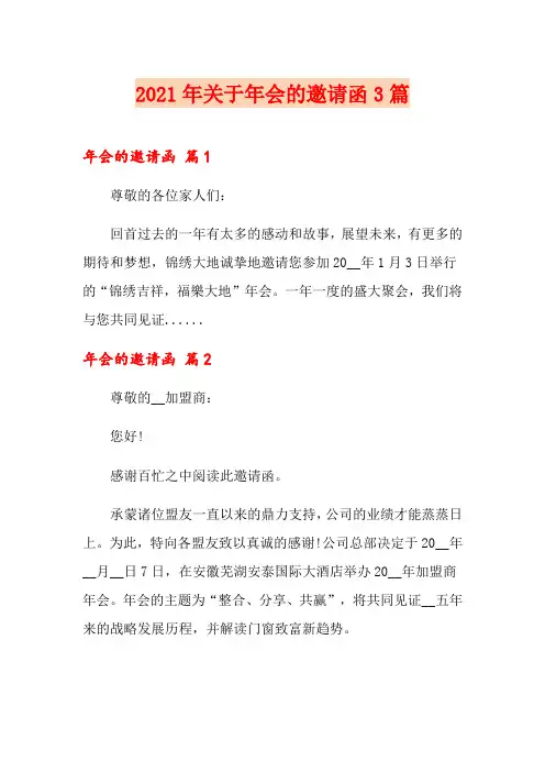 2021年关于年会的邀请函3篇