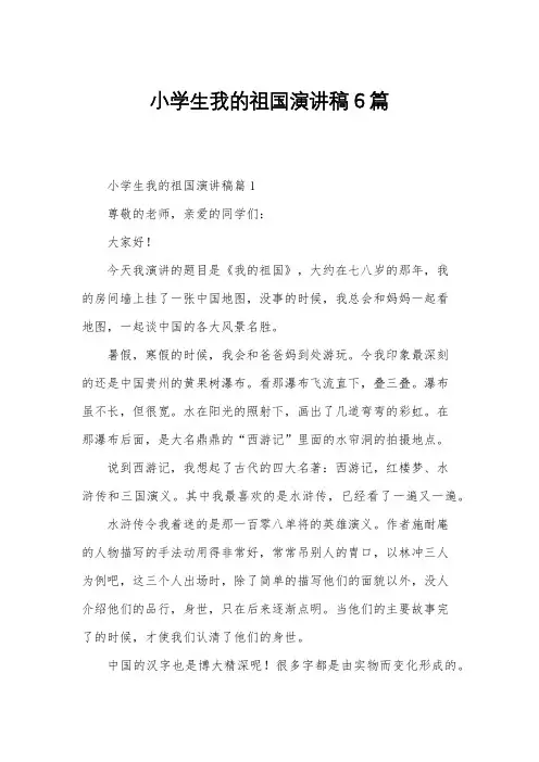 小学生我的祖国演讲稿6篇