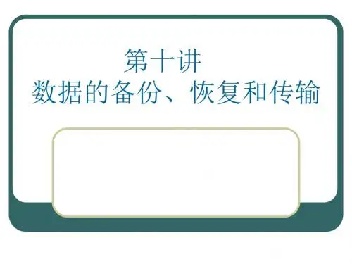 《数据库》第十讲数据的备份、恢复与传输.ppt资料