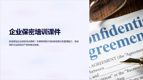 企业保密培训课件