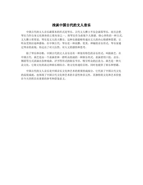 浅谈中国古代的文人音乐