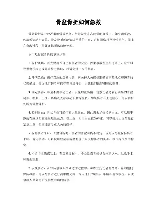 骨盆骨折如何急救