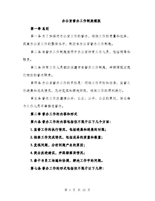 办公室督办工作制度模版（四篇）