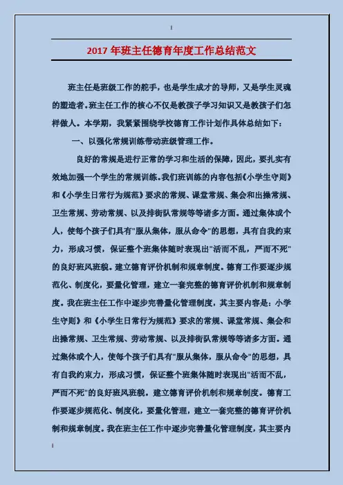 2017年班主任德育年度工作总结范文