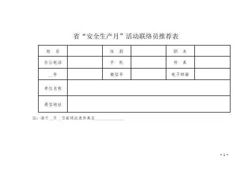 “安全生产月”活动联络员推荐表【模板】