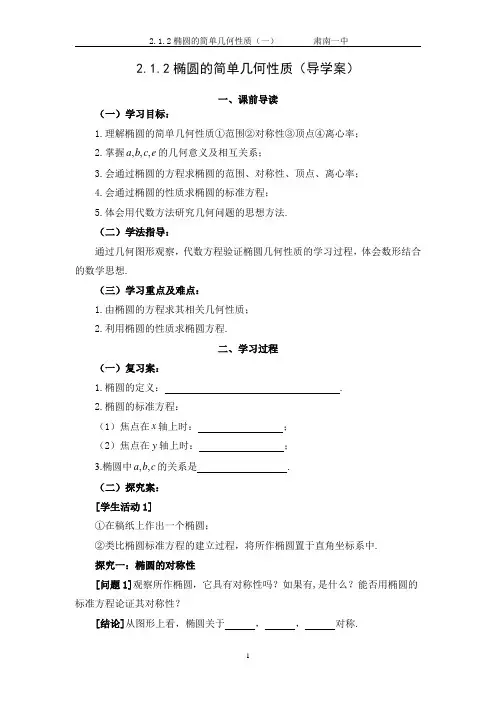 2.1.2椭圆的简单几何性质(导学案)
