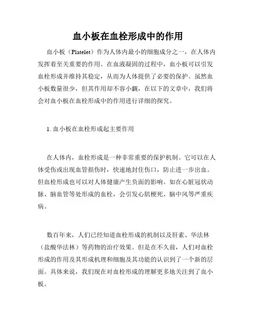 血小板在血栓形成中的作用
