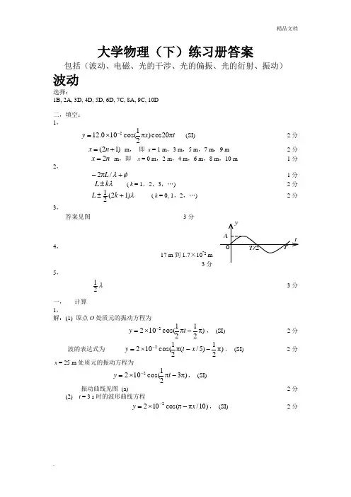 大学物理(下)练习册答案
