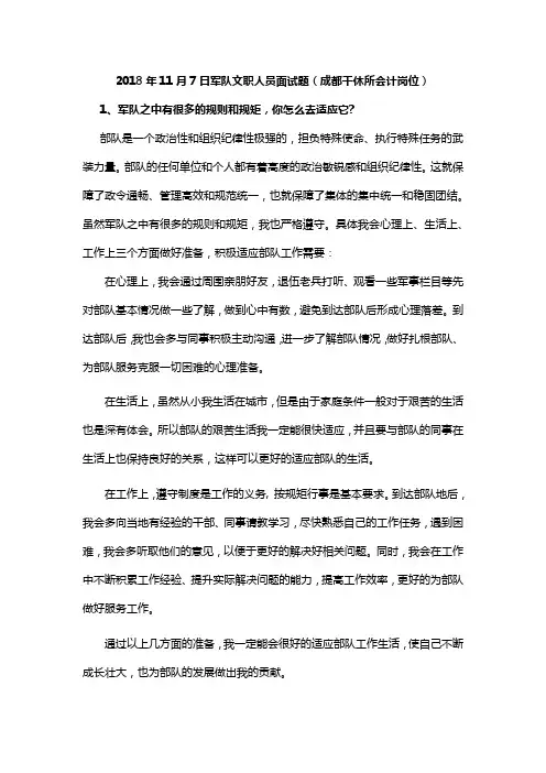 2018年11月7日军队文职人员面试题(成都干休所会计岗位)和参考答案