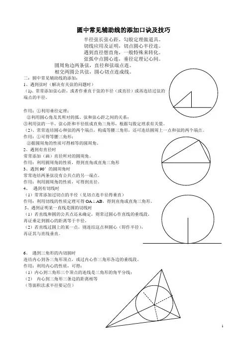 圆中常见辅助线的添加口诀及技巧