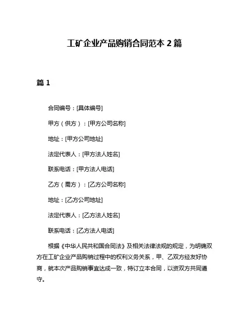 工矿企业产品购销合同范本2篇