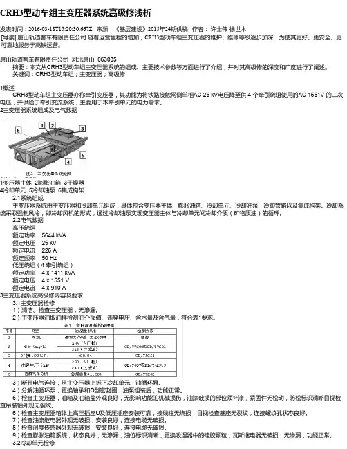 CRH3型动车组主变压器系统高级修浅析