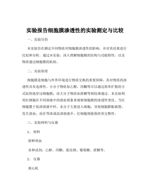 实验报告细胞膜渗透性的实验测定与比较