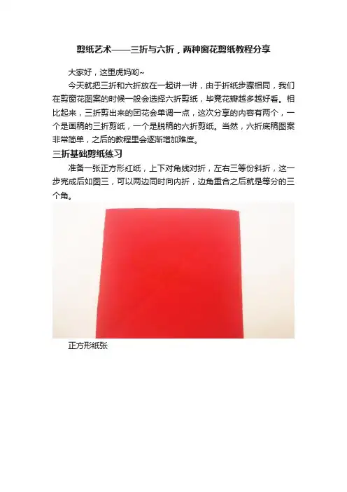 剪纸艺术——三折与六折，两种窗花剪纸教程分享