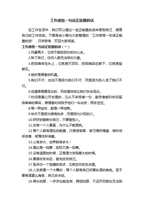 工作感悟一句话正能量的话
