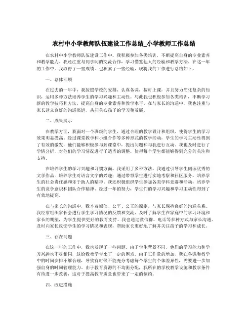农村中小学教师队伍建设工作总结_小学教师工作总结