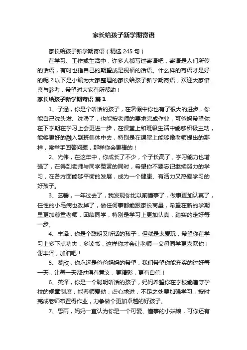 家长给孩子新学期寄语（精选245句）