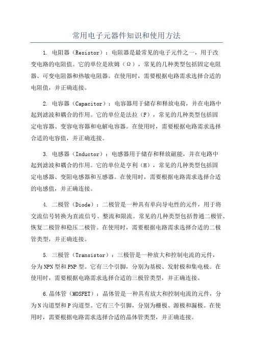 常用电子元器件知识和使用方法