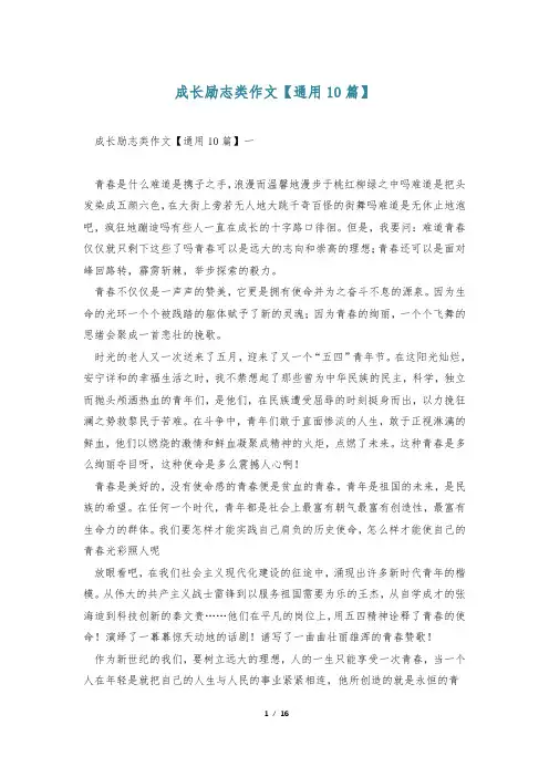 成长励志类作文【通用10篇】