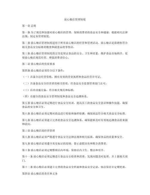 放心粮店管理制度
