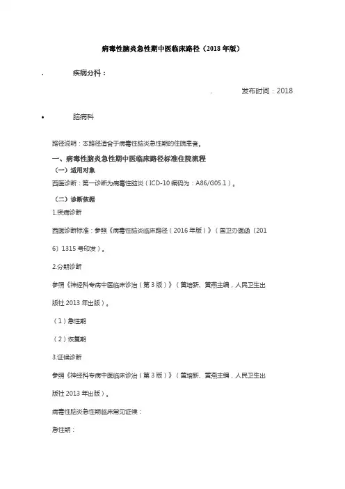 病毒性脑炎急性期中医临床路径(2018年版)
