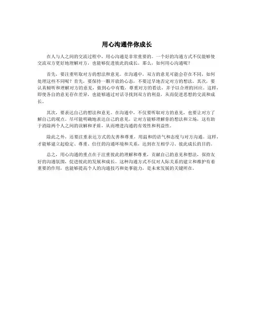 用心沟通伴你成长