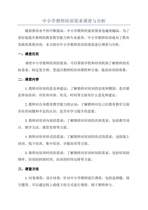 中小学教师培训需求调查与分析