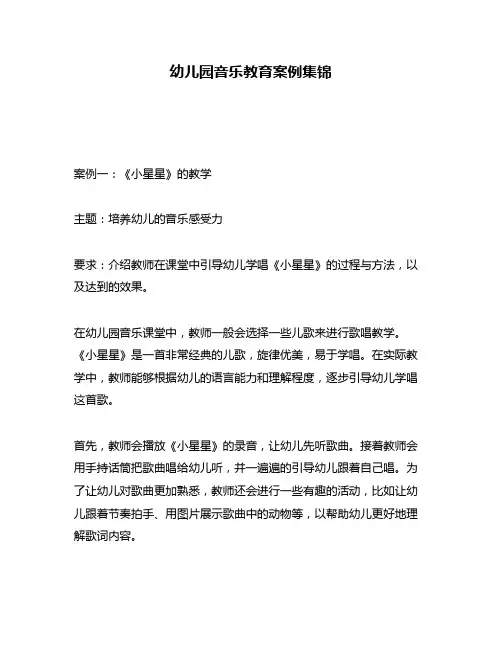 幼儿园音乐教育案例集锦