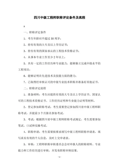 四川中级工程师职称评定条件及流程