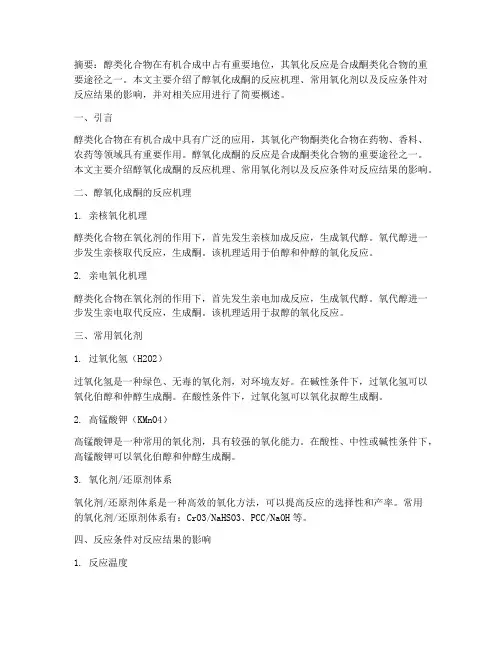 醇氧化成酮的反应