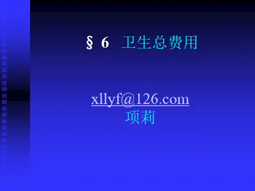 卫生经济学第六章
