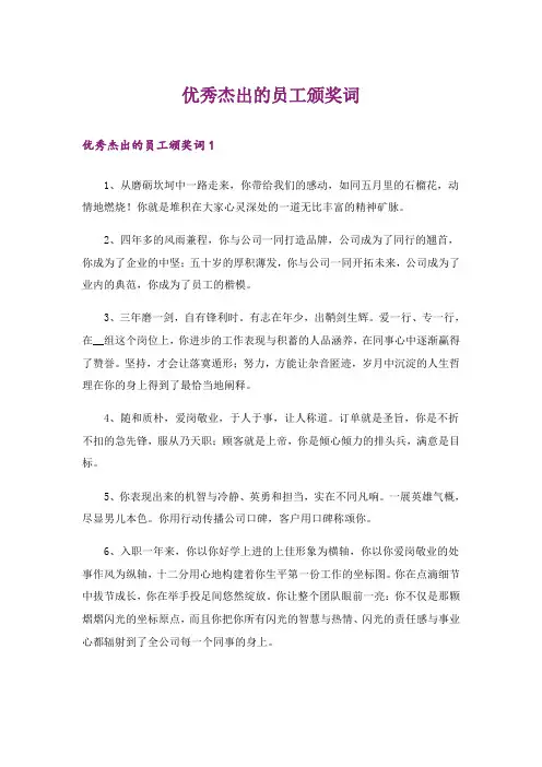 优秀杰出的员工颁奖词