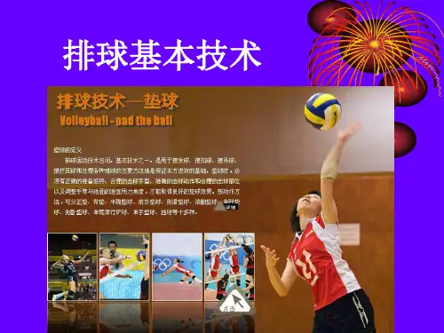 排球基本技术