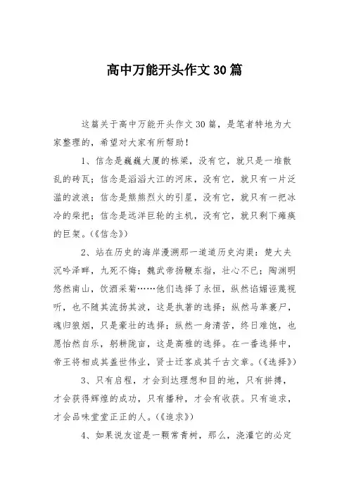 高中万能开头作文30篇